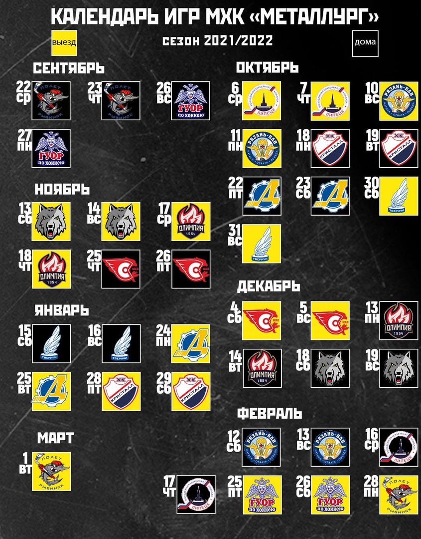 Расписание игр металлурга 2021-2022. Календарь матчей металлурга.