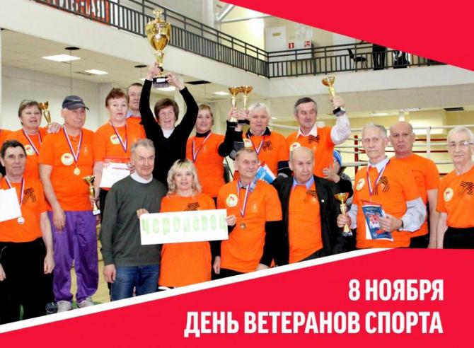 День ветеранов спорта 8 ноября картинки. День ветеранов спорта 8 ноября. День ветеранов спорта когда. Ветеран спорта.